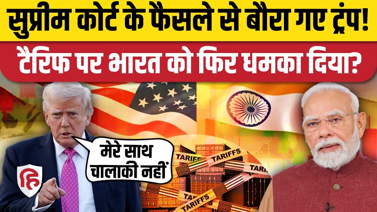 India US Trade Deal: Supreme Court के फैसले से बौखलाए Trump भारत पर निकाल रहे भड़ास? PM Modi
