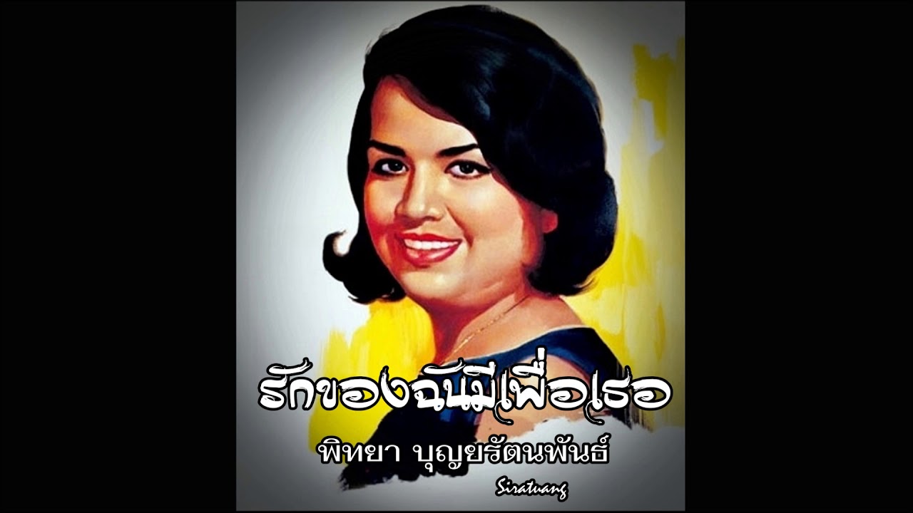 รักของฉันมีเพื่อเธอ - พิทยา บุญยรัตพันธ์ุ