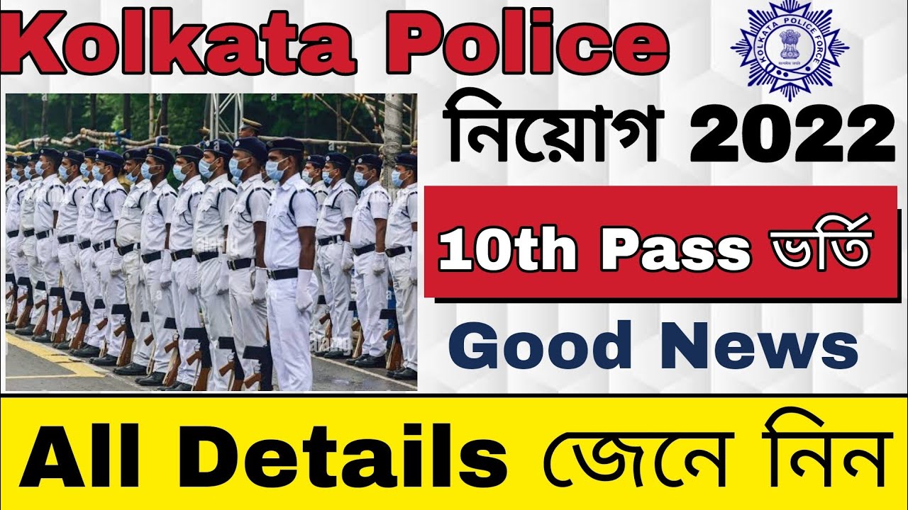 Kolkata Police Constable Vacancy 2022 | WB Police Recruitment 2022 |