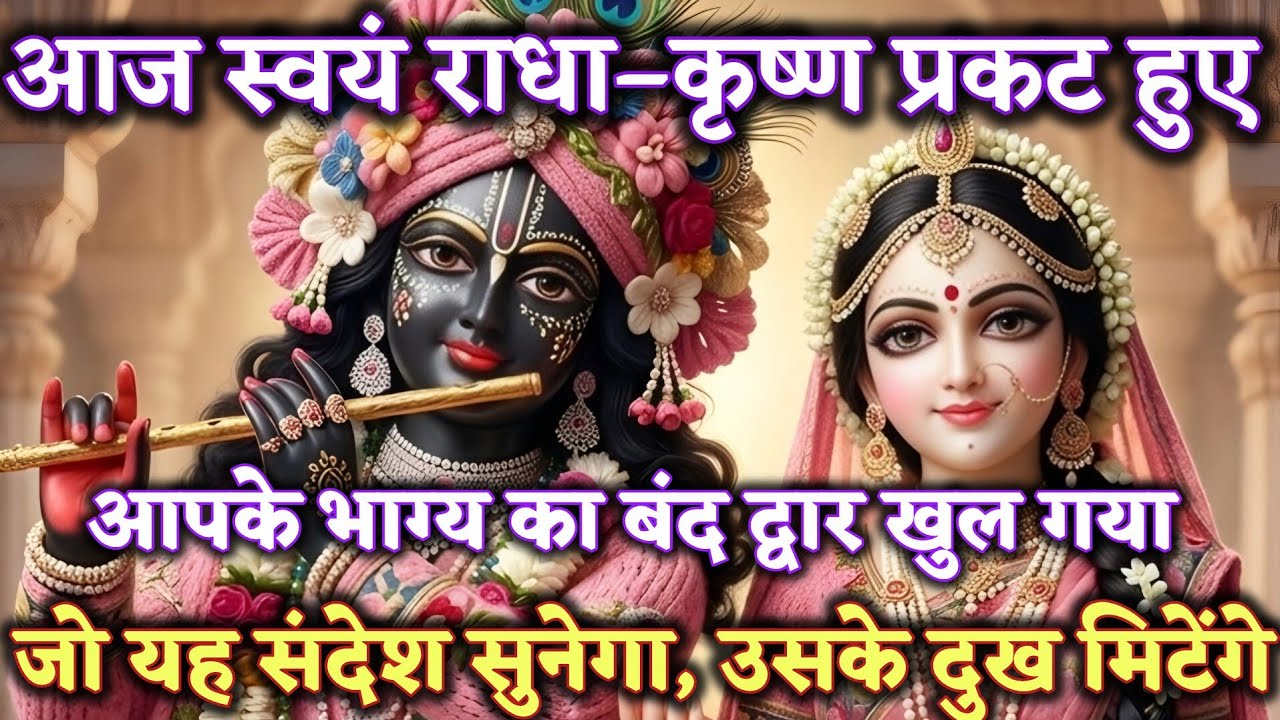 आज स्वयं राधा–कृष्ण प्रकट हुए ✨आपके भाग्य का बंद @Radharani-ka-ashirwad #radheradhe #maa