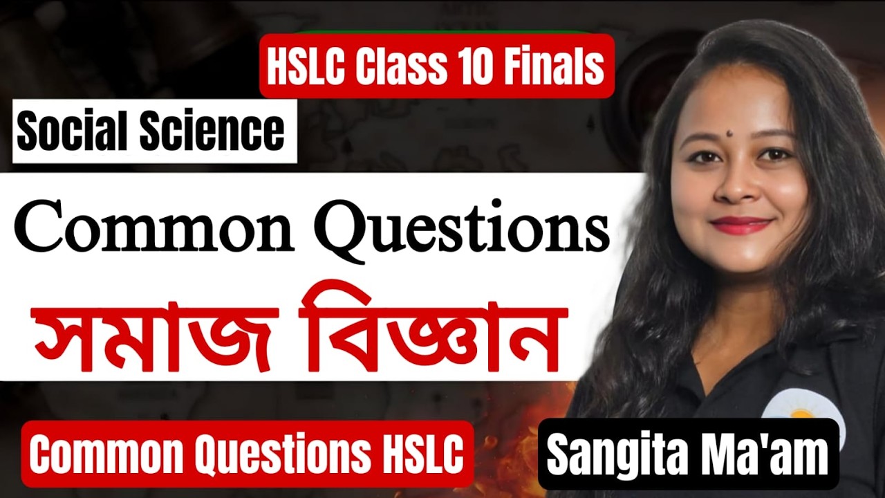 COMMON QUESTIONS সমাজ বিজ্ঞান -- MCQ || HSLC Class 10 Final Revision