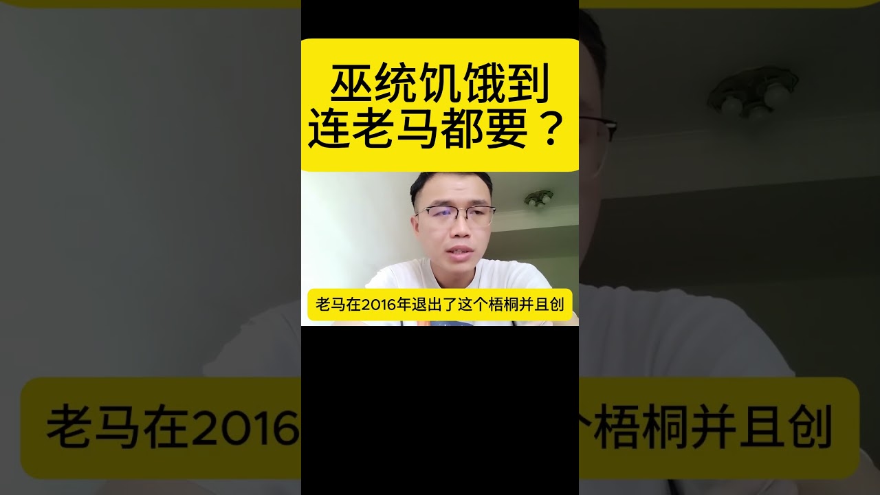 巫统饥饿到连老马都要？#团结政府 #马哈迪 #巫统