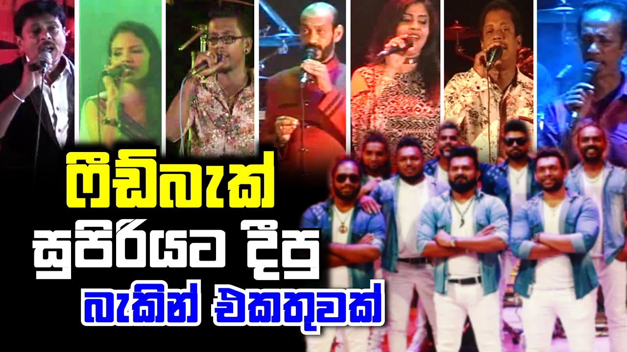 ෆීඩ්බැක් සුපිරියට දීපු බැකින් එකතුවක් | FEEDBACK BEST LIVE BACKING