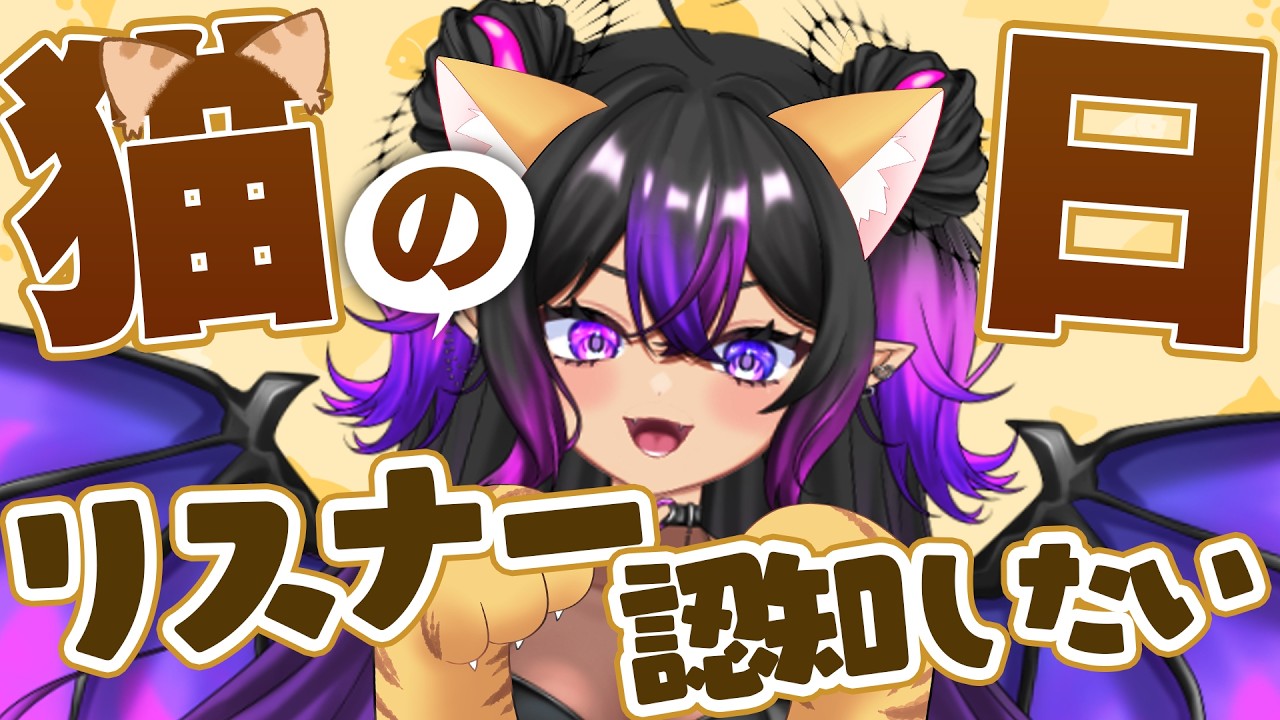 【#初見さん大歓迎 】リスナーを認知したいゆるめの雑談配信🐱まったりしようにゃ～【猫の日】#vtuber #雑談配信