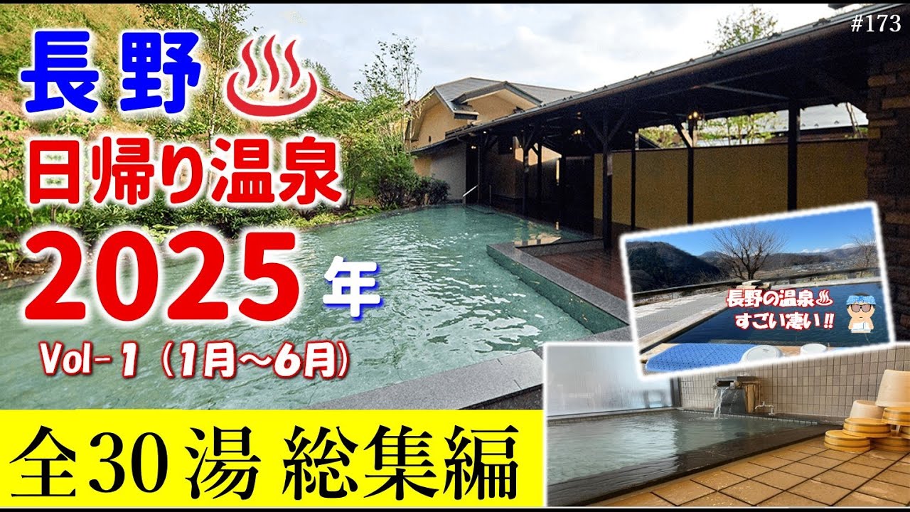 「2025年日帰り温泉♨️【総集編・Vol-1】 長野」
