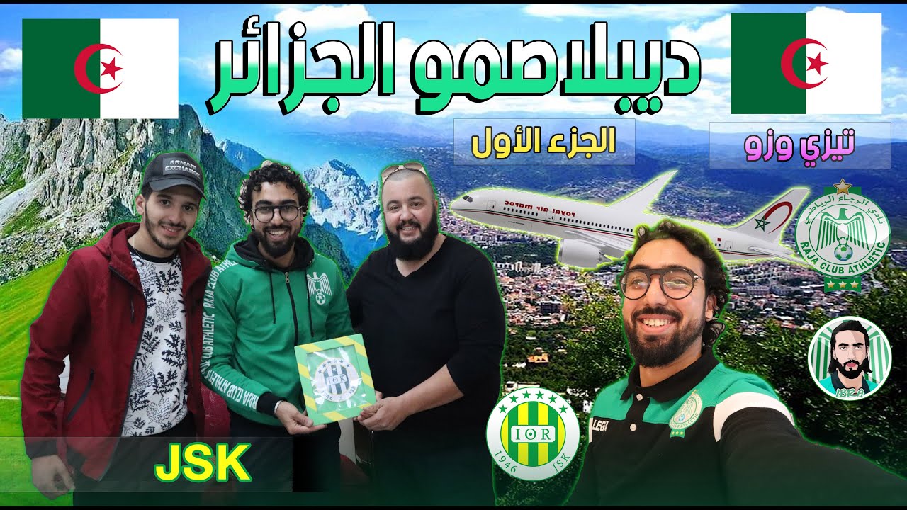 فيديو تبوريشة ديبلاصمو الجزائر استقبال أخوي رائع الجزء الأول زيارة تيزي وزو جمهور شبيبة القبائل