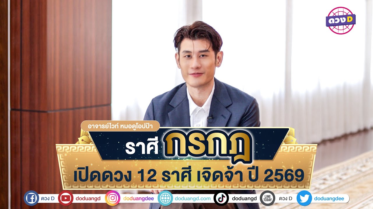 #ราศีกรกฎ ดวงรายปี 2569 #อาจารย์ไวท์เปิดดวง #ดวงD #ดวงปีใหม่2569 #ร่ำรวยเงินทอง