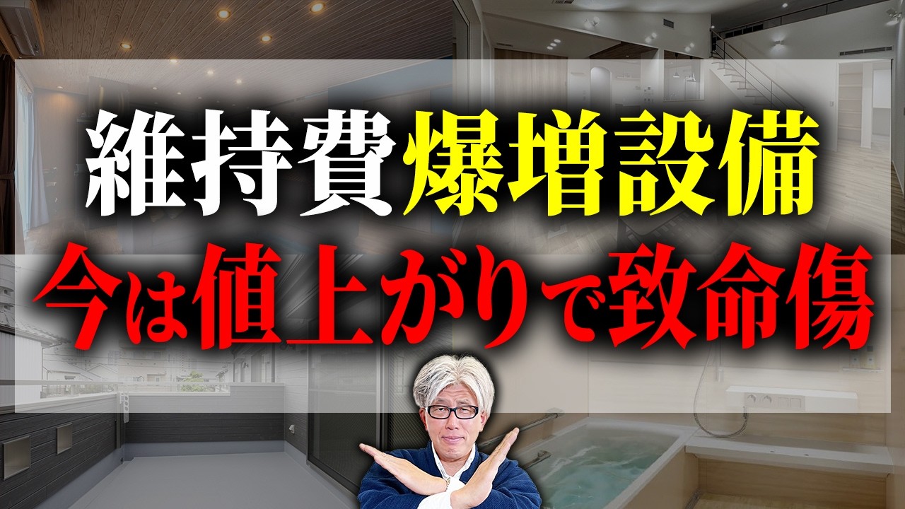 【値上がり地獄の今】当たり前に選んだ設備で15年間に維持費200万円以上...｜以前は当たり前だった設備が今は大損する理由とは？