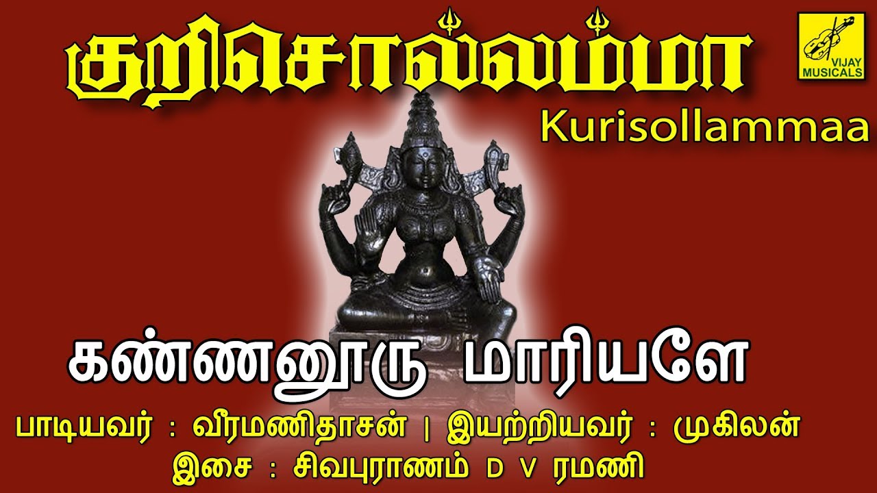 கண்ணனூரு மாரியளே - Kannanooru Maariyale || Kurisollamma - Veeramanidasan Amman Song || Vijay Musical