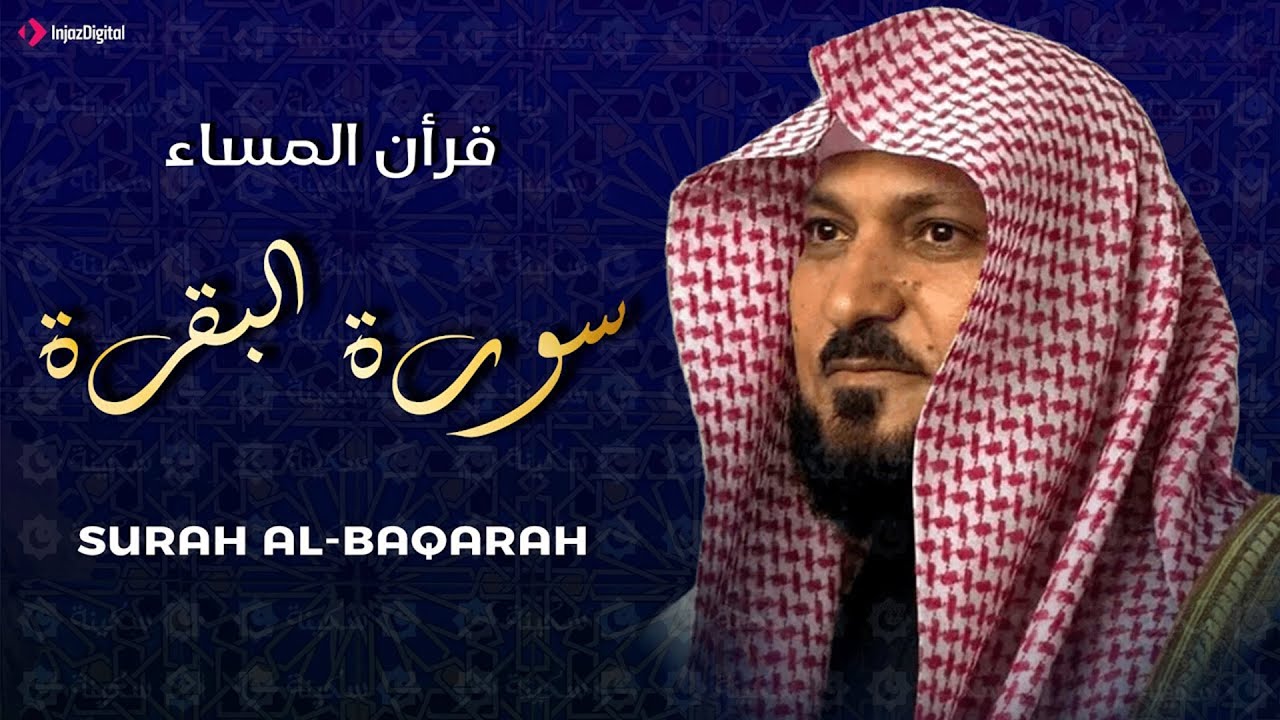 سورة البقرة ( كاملة ) بصوت الشيخ ماهر المعيقلي | Sourat al baqara maher almuaiqly