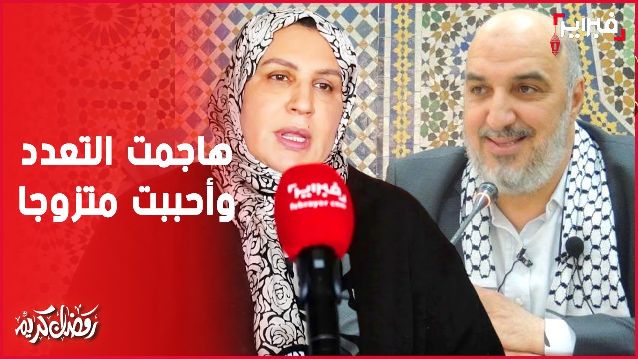 خديجة مفيد: هاجمت التعدد والمعددين بعنف وبعد أربعة أشهر وقعت في حب المقرئ أبو زيد المتزوج