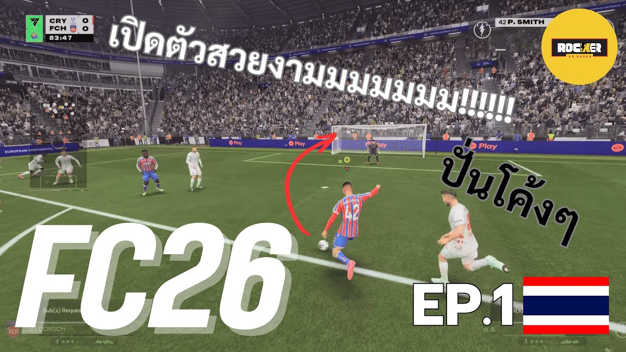 FC26 CAREER MODE ep.1 นัดอุ่นเครื่องเปิดตัวโคตรสวยยย