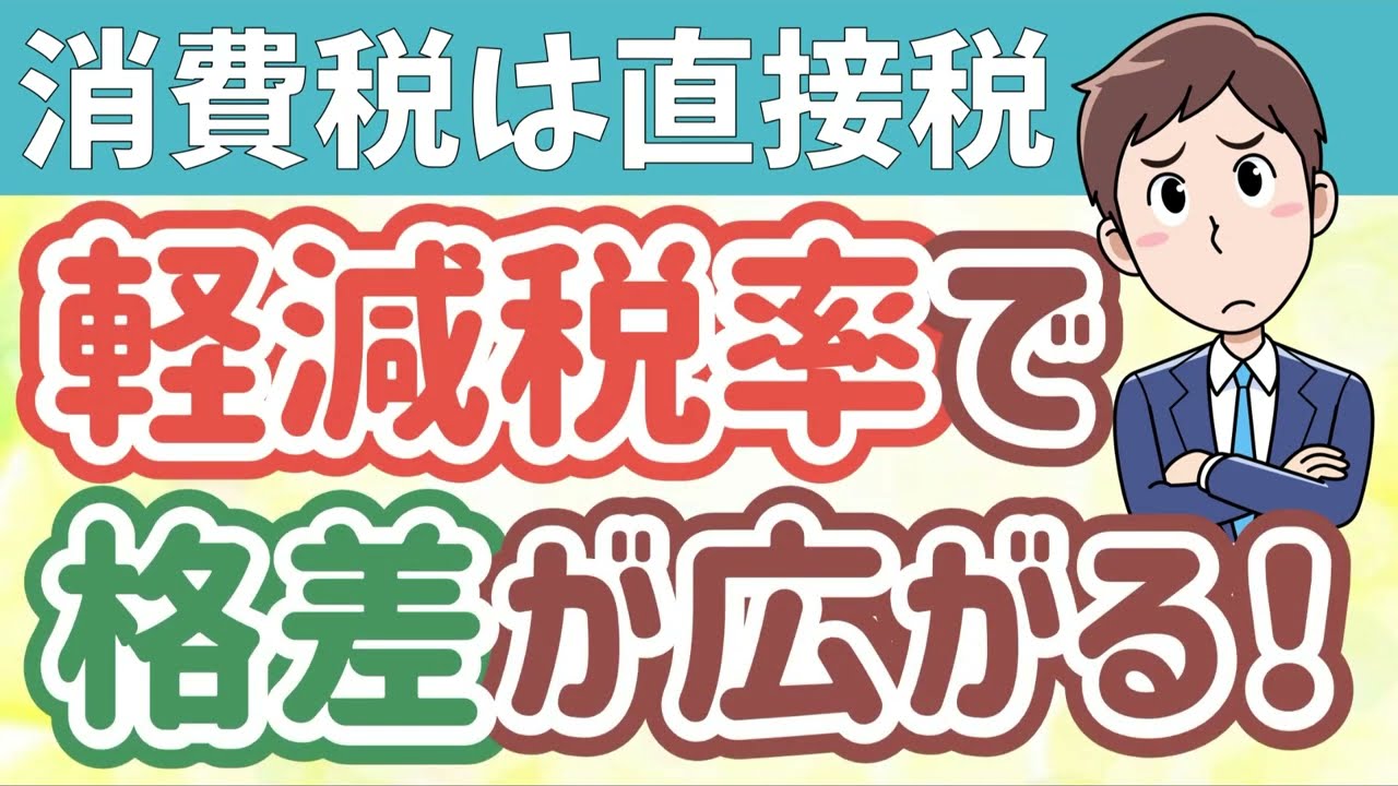 消費税は直接税！軽減税率は格差を広げる