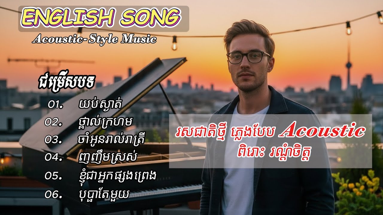 យប់ស្ងាត់ - English Cover | Acoustic Music Style | Khmer Songs Collection