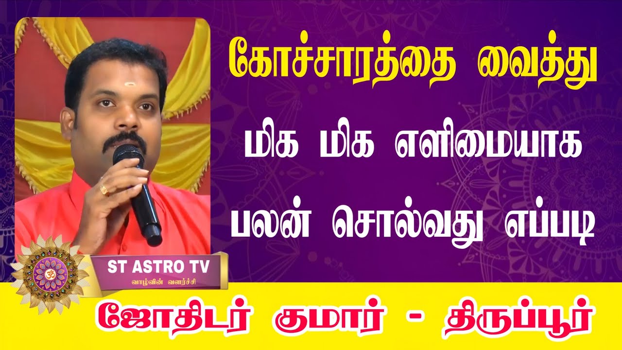 கோச்சாரத்தை வைத்து மிக எளிமையாக பலன் சொல்வது எப்படி...