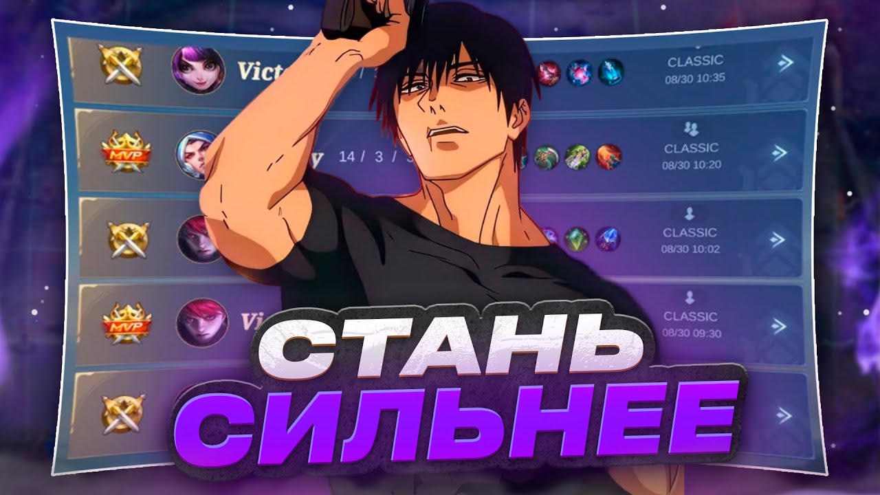 КАК ВЫИГРЫВАТЬ В СОЛО РАНГЕ В Mobile Legends | СОВЕТЫ КОТОРЫЕ СДЕЛАЮТ ТВОЮ ИГРУ ЛУЧШЕ В MLBB