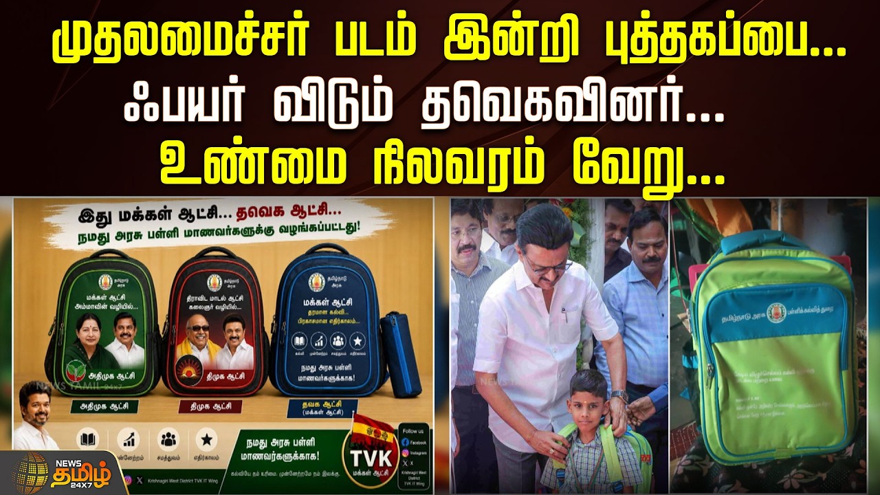 முதலமைச்சர் படம் இன்றி புத்தகப்பை.. ஃபயர் விடும் தவெகவினர்.. உண்மை நிலவரம் வேறு.. | School Bag