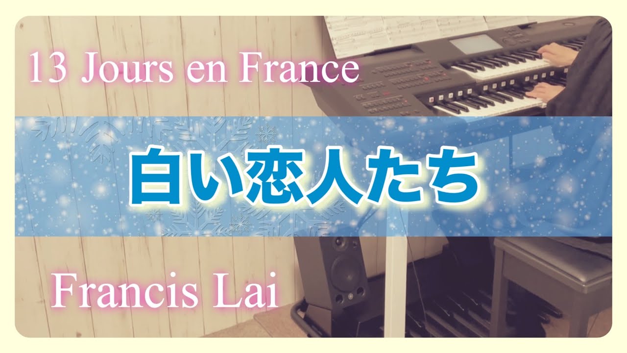 白い恋人たち フランシス・レイ 13 Jours en France / Francis Lai エレクトーン