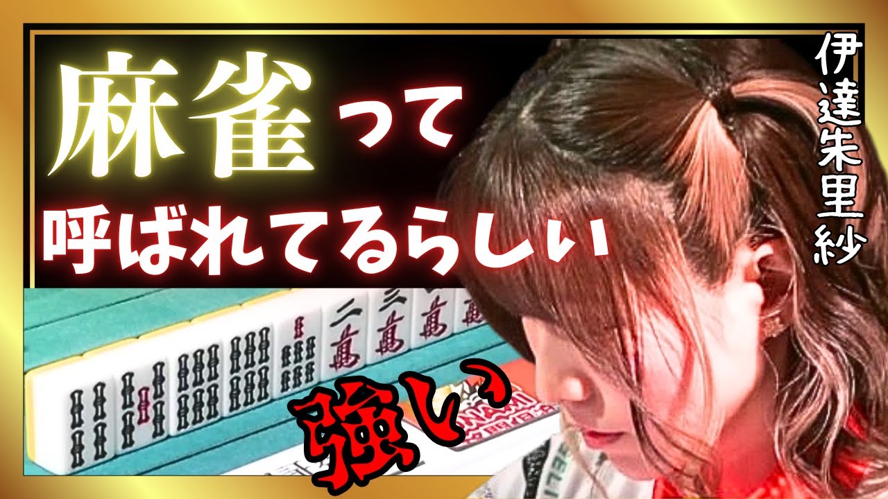 【Mリーグ】この人麻雀って呼ばれてるらしい