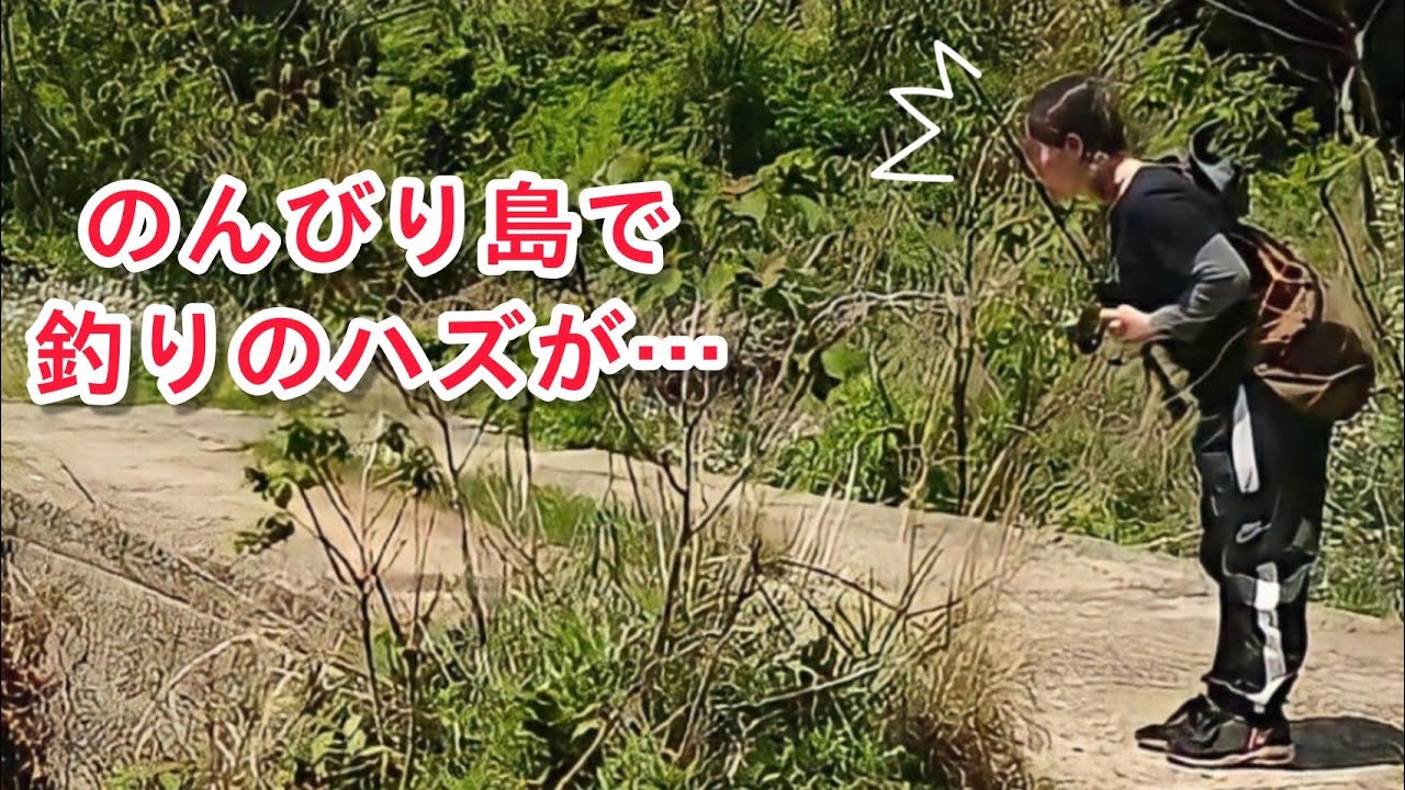 島で釣りしてたら予想外の大物が！