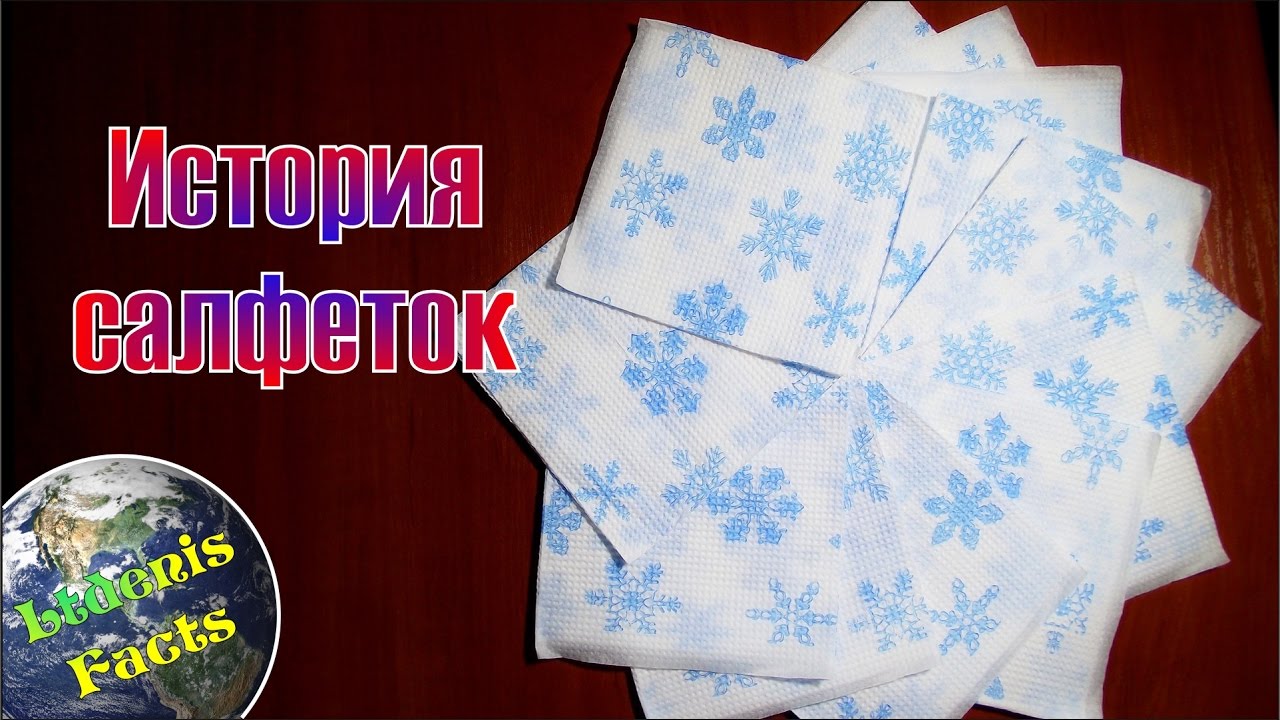 Столовые салфетки - история и факты