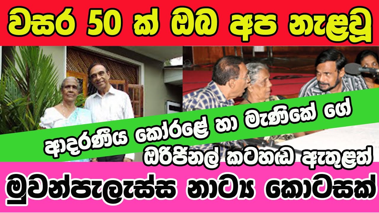 කෝරළේ හා මැණිකේගේ කටහඬ - Korale Menike Muwanpelessa Part 1