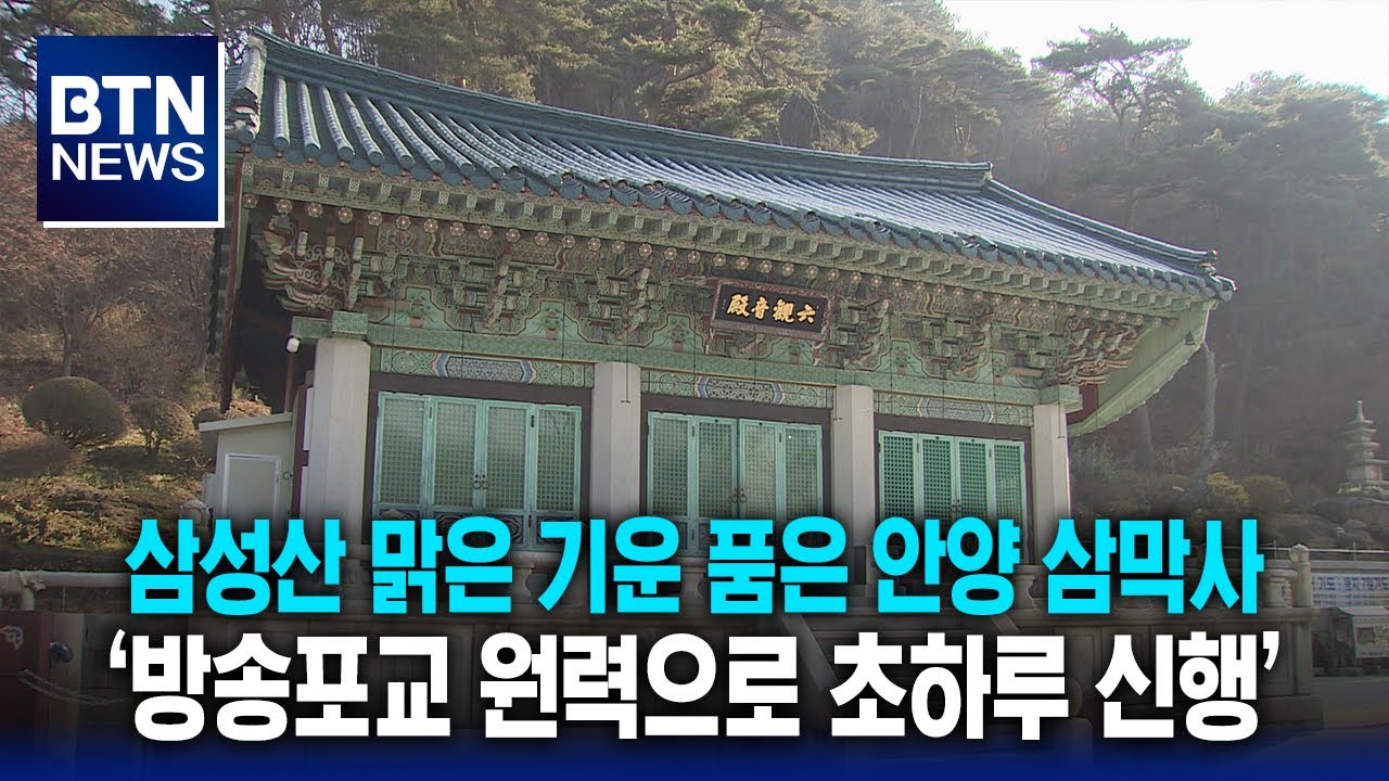 [BTN뉴스] 삼성산 맑은 기운 품은 안양 삼막사 &lsquo;방송포교 원력으로 초하루 신행&rsquo;