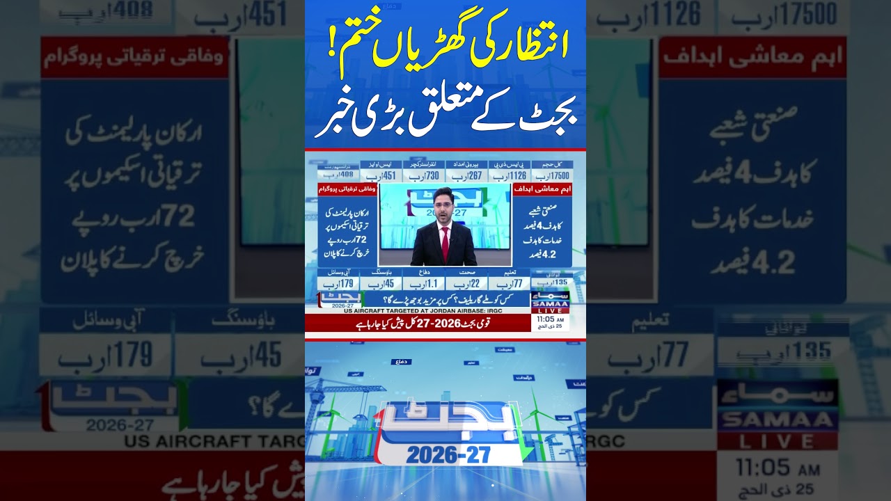 Budget 2026&ndash;27 to Be Presented Tomorrow | Big Announcement Expected | #shorts | SAMAA TV