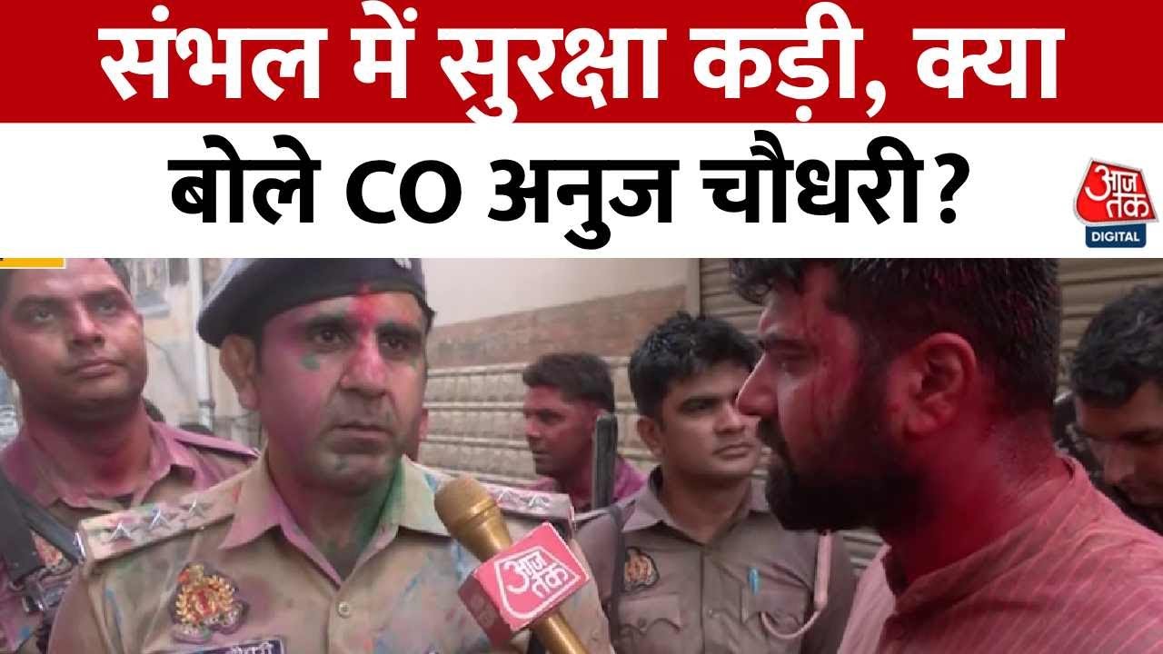 Sambhal Holi News: संभल में होली और जुमे की नमाज़ के बीच सुरक्षा का कड़ा पहरा, CO ने दिया बयान