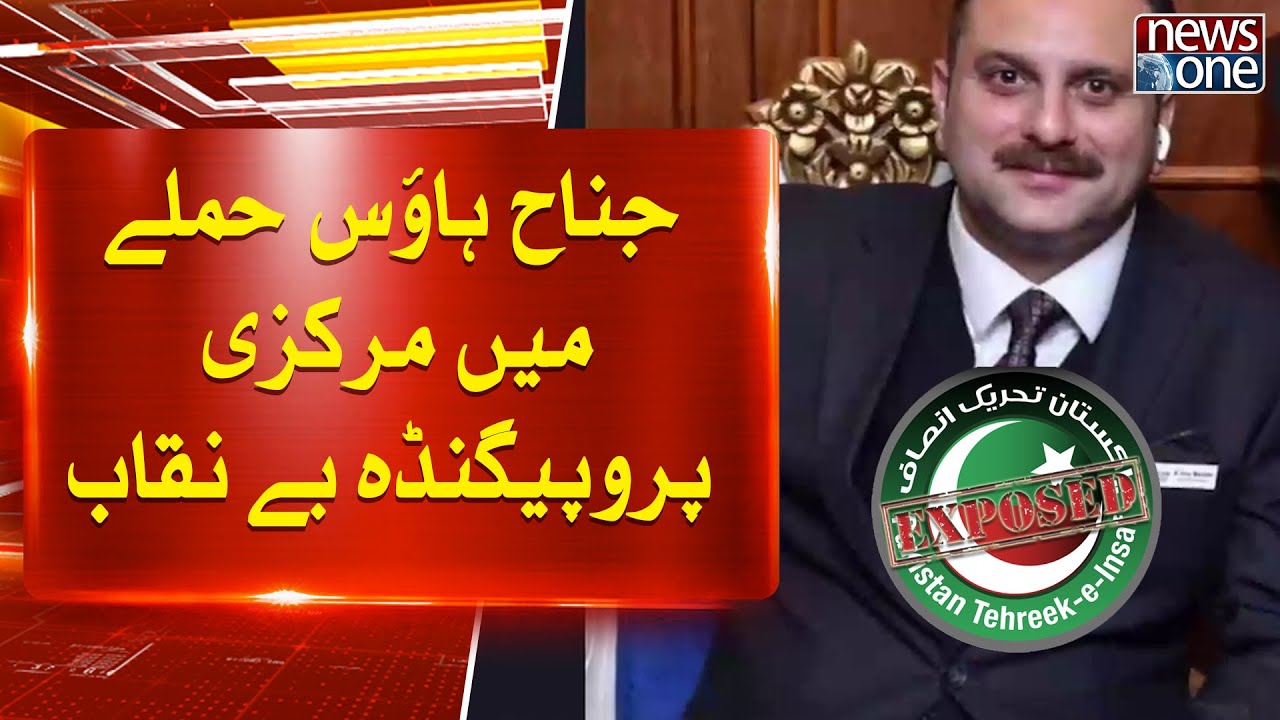 PTI Propaganda In Jinnah House Attack Exposed | NewsOne