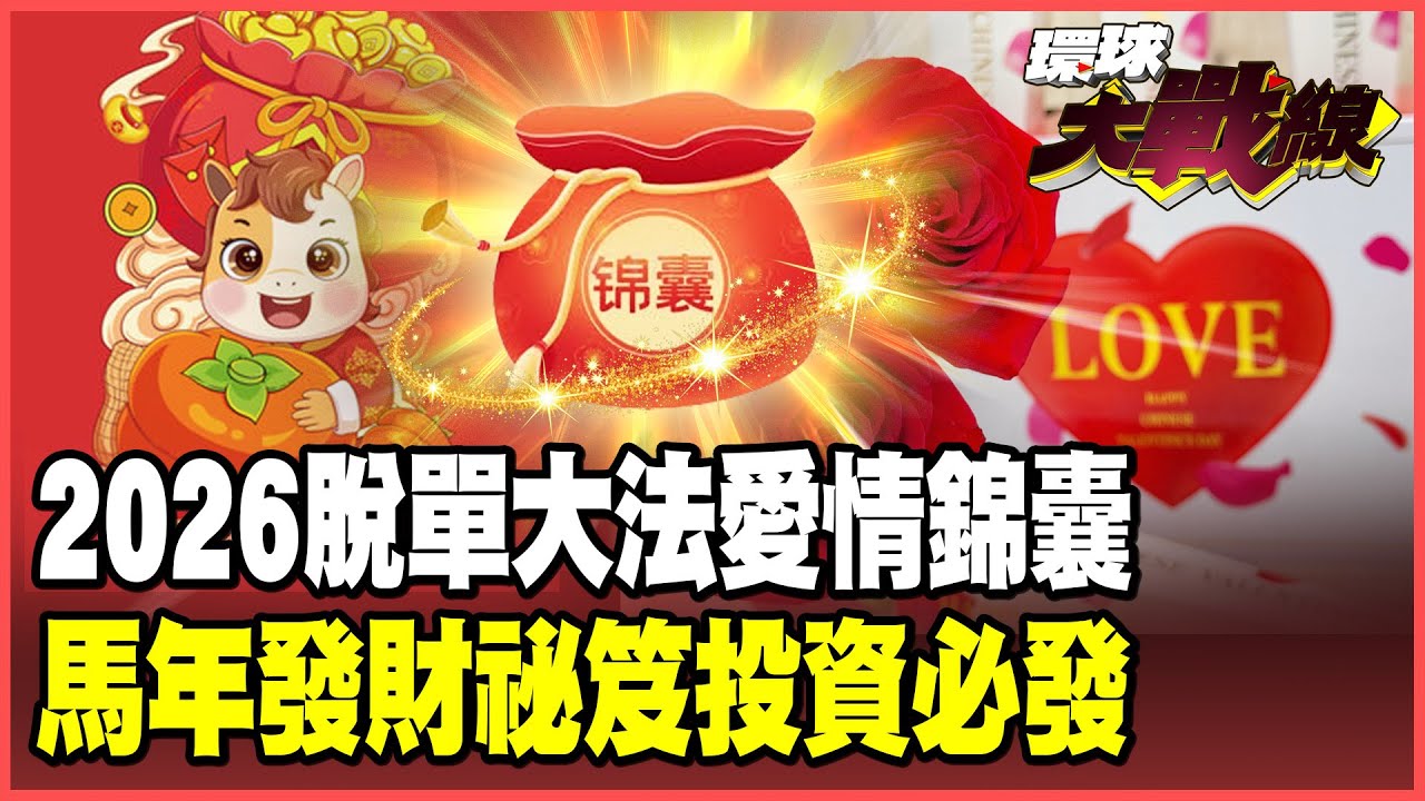 2026紅鸞星動脫單術揭曉！塔羅牌預測：台股動能續強 這星座「勇敢下單」賺最快？這幾個星座「穩定操作」才是王道！【#環球大戰線】20260217-P3 葉思敏 小孟老師 彭華幹