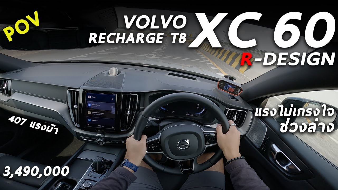 ลองขับ 2022 Volvo XC60 Recharge T8 R-Design 407 ม้า แรง ระบบแน่น ช่วงล่างนุ่ม แต่ไม่หยัดนะ | POV224