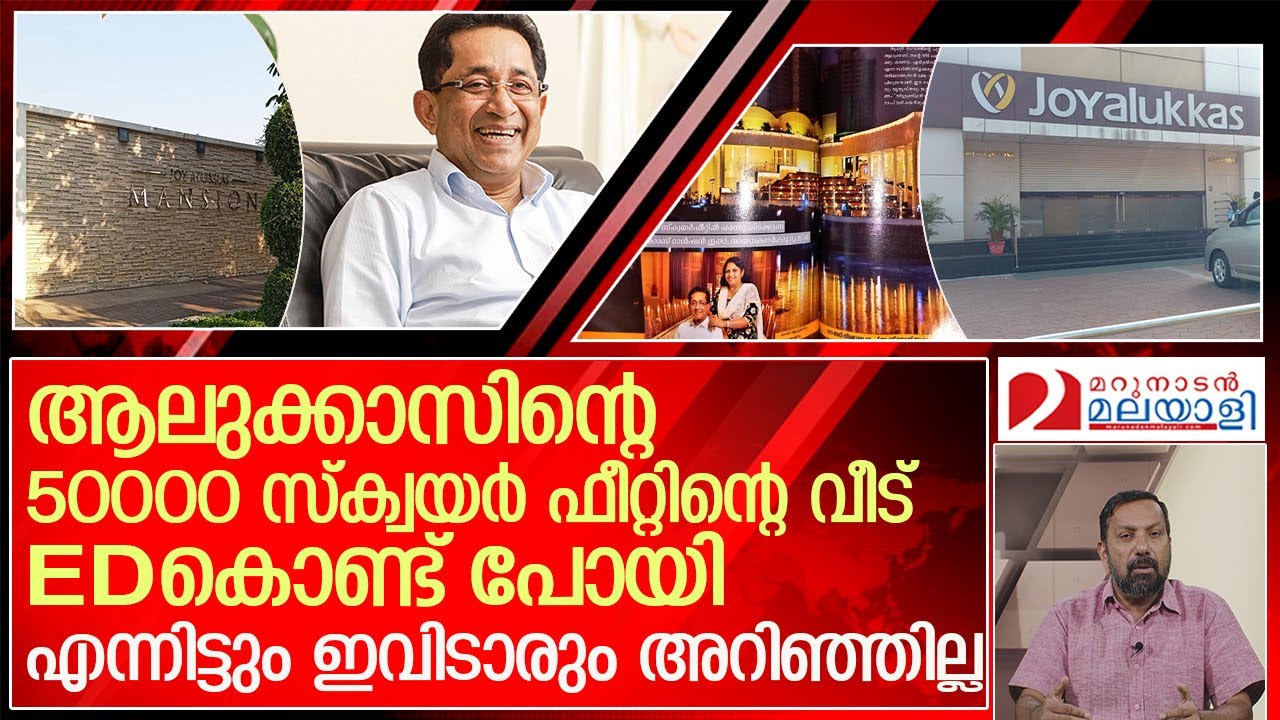മാധ്യമങ്ങളെ ഉളുപ്പുണ്ടോ? ശരിക്കും തല കുനിഞ്ഞ് പോകുന്നു l ED attaches Rs 305 cr assets of Joyalukkas