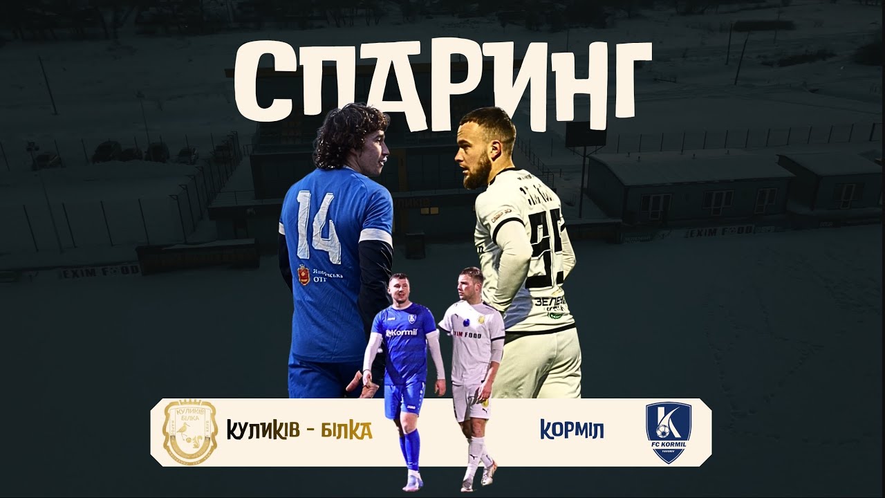 Емоційний матч на зборах | «Куликів-Білка» vs ФК «Корміл» 