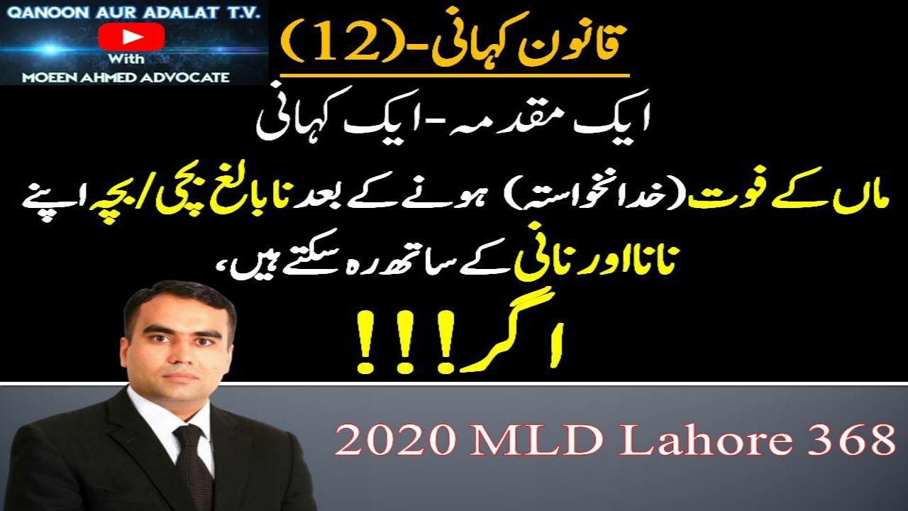 1️⃣2️⃣Qanoon Kahani I If mother dies maternal grandparent can have custody of minor I ماں کی فوتیدگی