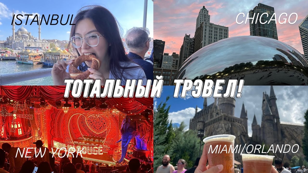 WORK AND TRAVEL 2024 | CHICAGO | MIAMI | ORLANDO | NEW YORK | ISTANBUL