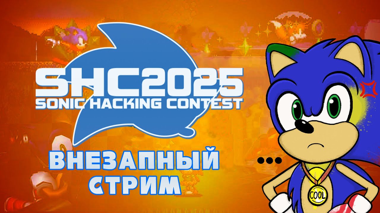 Абсолютно Новый Sonic Hacking Contest 2025 | Стрим