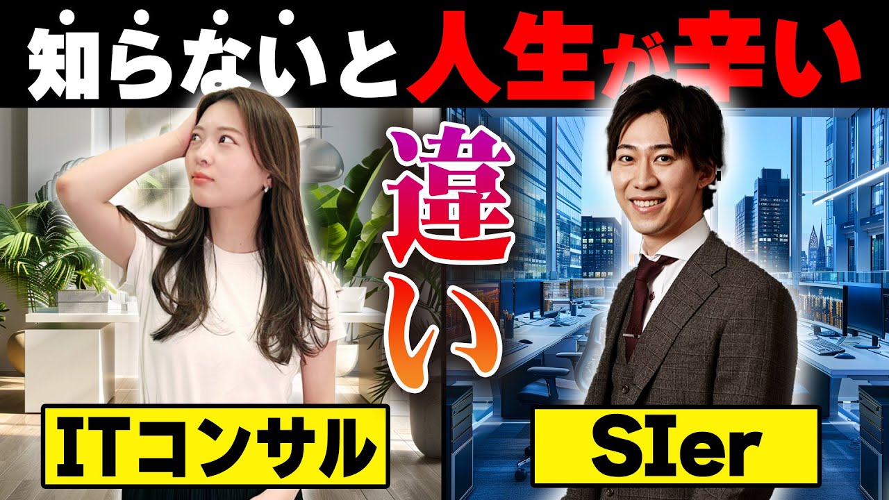 【これ1本でわかる！】IT初心者必見！ITコンサルとSIerの違い