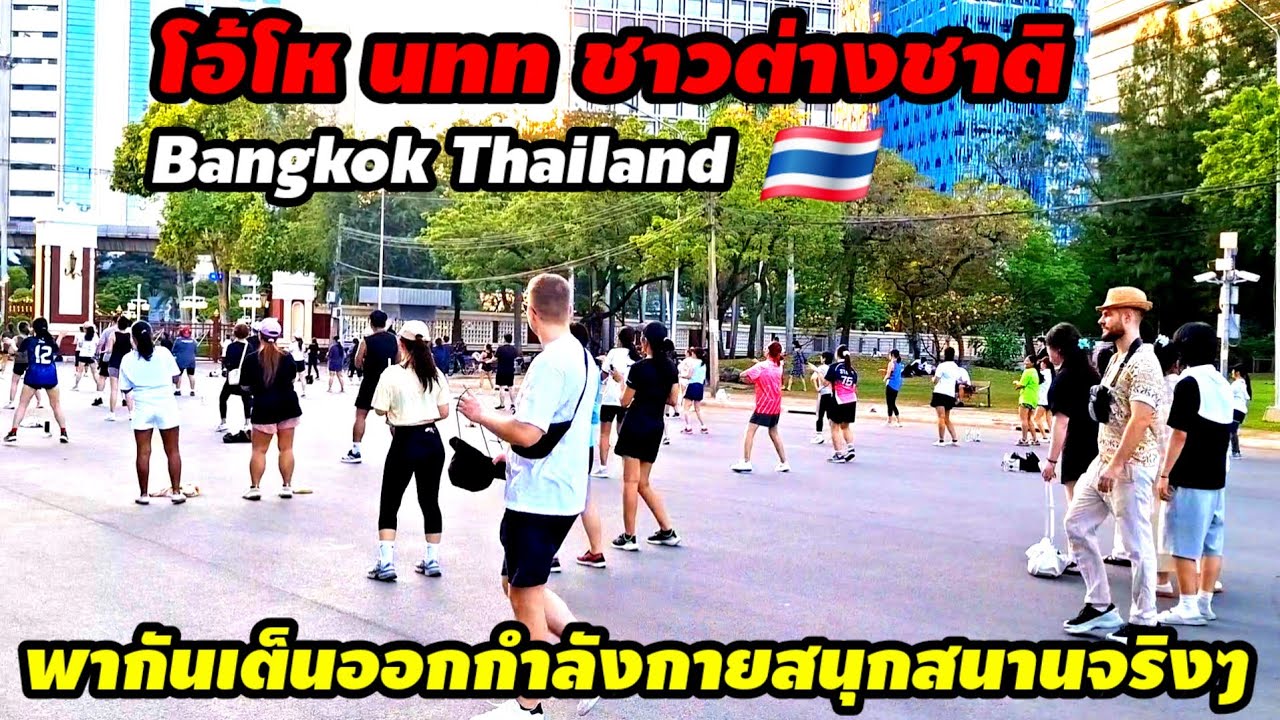 โอ้โหนักท่องเที่ยวชาวต่างชาติพากันเต้นออกกำลังกายสวนลุมพินีมีความสุขสนุกสนานจริงๆ5 มีนาคม ค.ศ. 2026