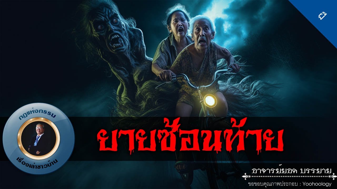 อาจารย์ยอด : ยายซ้อนท้าย [ผี]