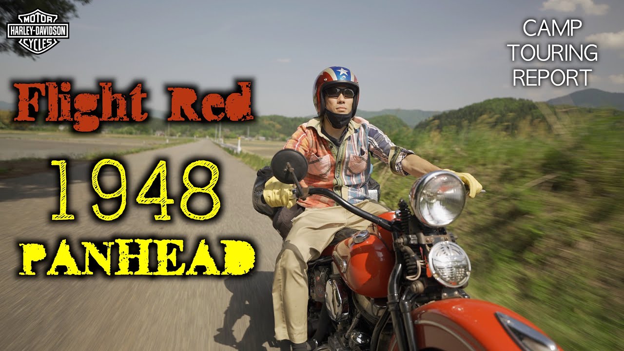 【ハーレー パンヘッド 1948】キャンプツーリング_フライトレッド_Flight Red_48_PANHEAD_ヨンパチ_OKADA