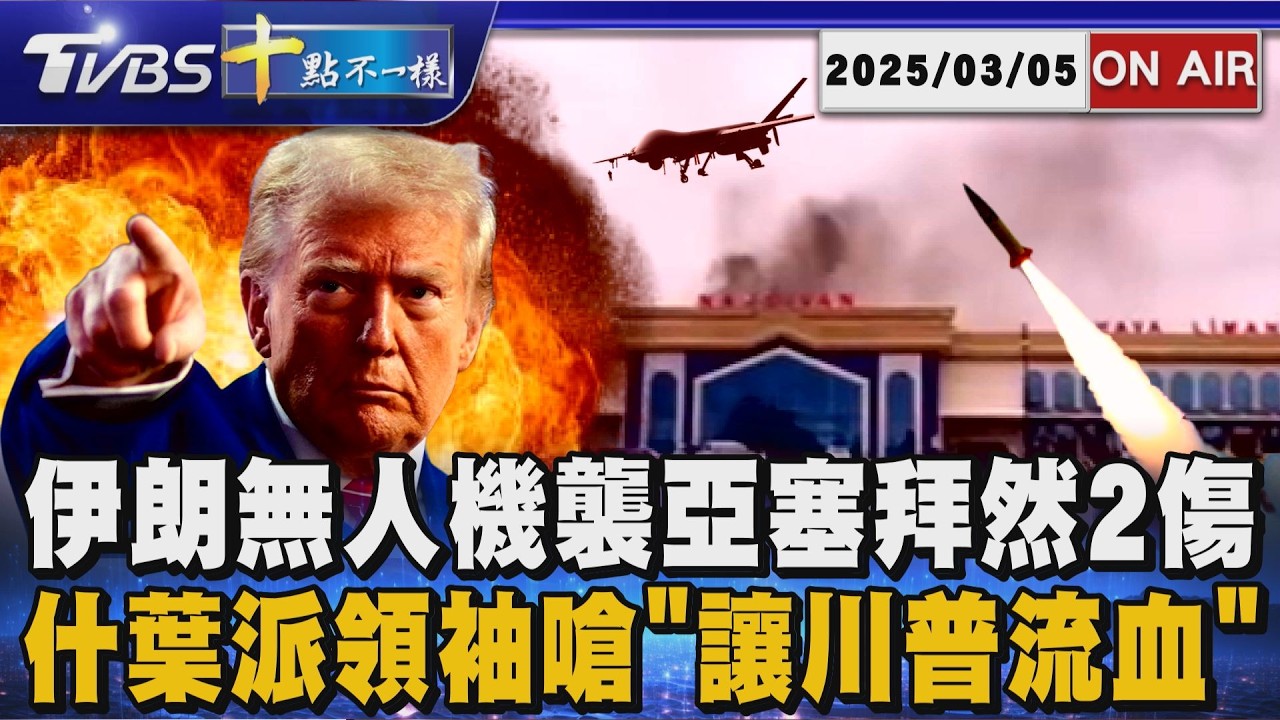 【0305 十點不一樣LIVE】伊朗無人機襲亞塞拜然2傷      什葉派領袖嗆