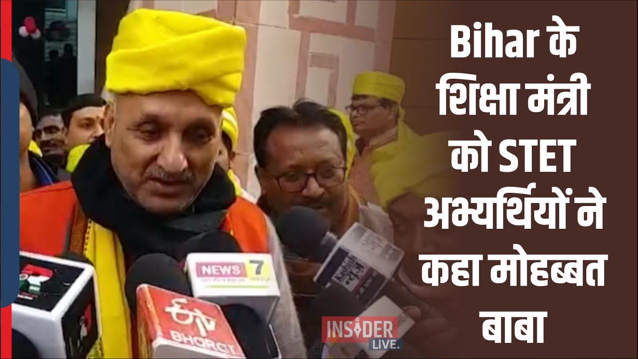 Bihar के शिक्षा मंत्री को STET अभ्यर्थियों ने कहा मोहब्बत बाबा