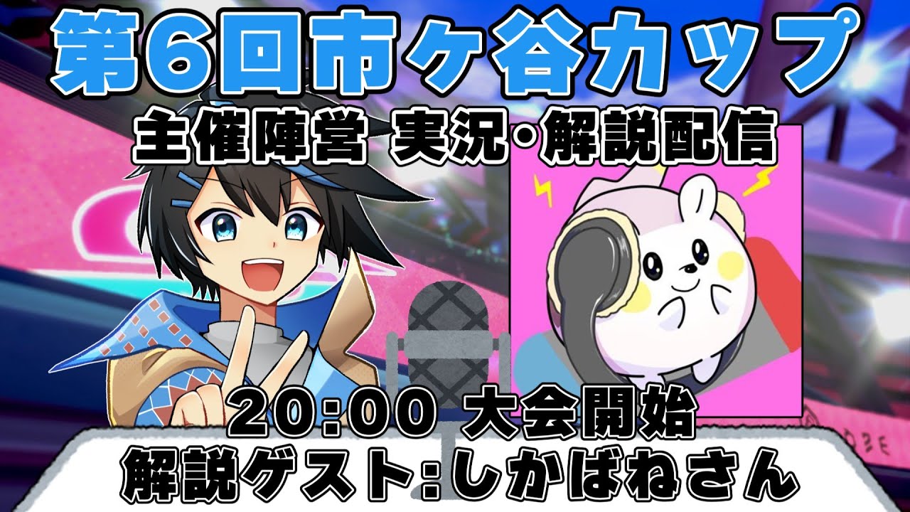 第6回市ヶ谷カップ主催配信枠！【ポケモンSV】