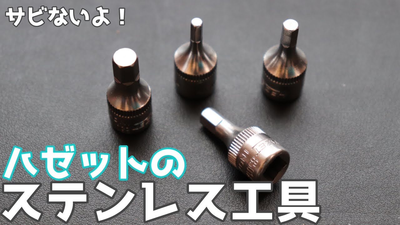 【工具紹介】清潔を求める時に！ハゼットのステンレスヘックスソケット