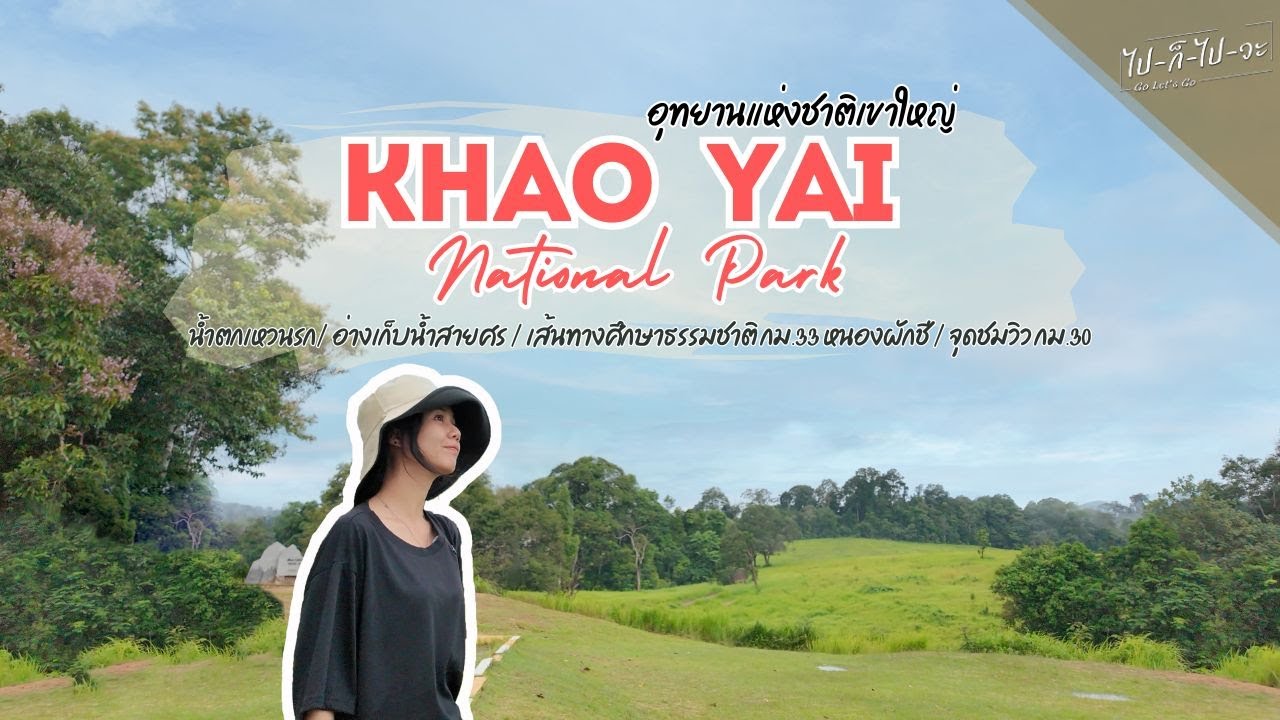 EP10 - อุทยานแห่งชาติเขาใหญ่ / น้ำตกเหวนรก / อ่างเก็บน้ำสายศร / หนองผักชี | ไปก็ไปวะ GO LET'S GO