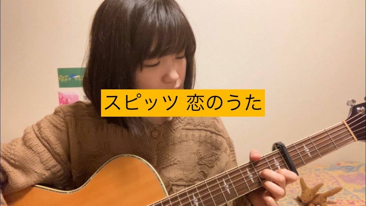 スピッツ『恋のうた』cover.