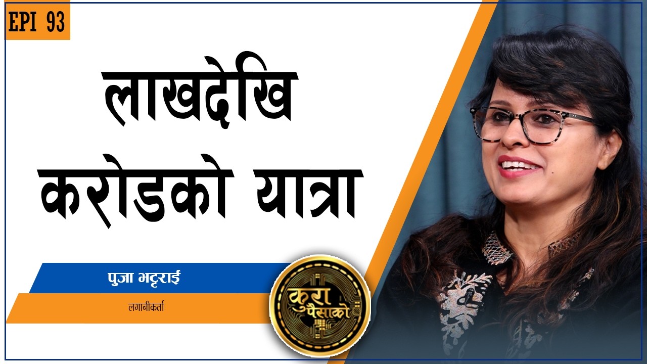 घरगृहस्थीसँगै सेयर बजार अनुभव : बजारमा कुन समय गुमाइन्छ, कतिबेला कमाइ हुन्छ ? | KURA PAISAKO | EP 93