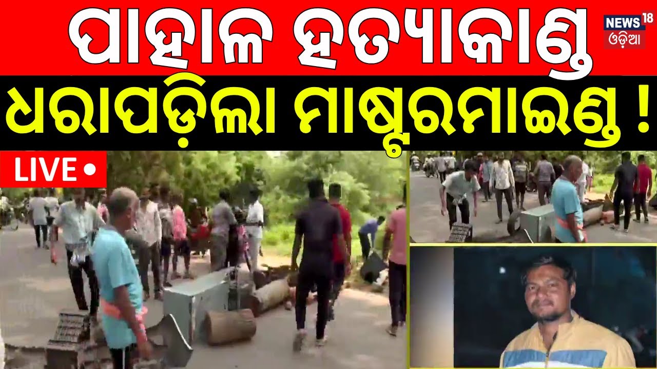 Live: ପାହାଳ ଘଟଣା |ଧରାପଡ଼ିଲା ମାଷ୍ଟର୍&zwnj;ମାଇଣ୍ଡ? Bhubaneswar News |Crime In Pahala Bhubaneswar |Odia News
