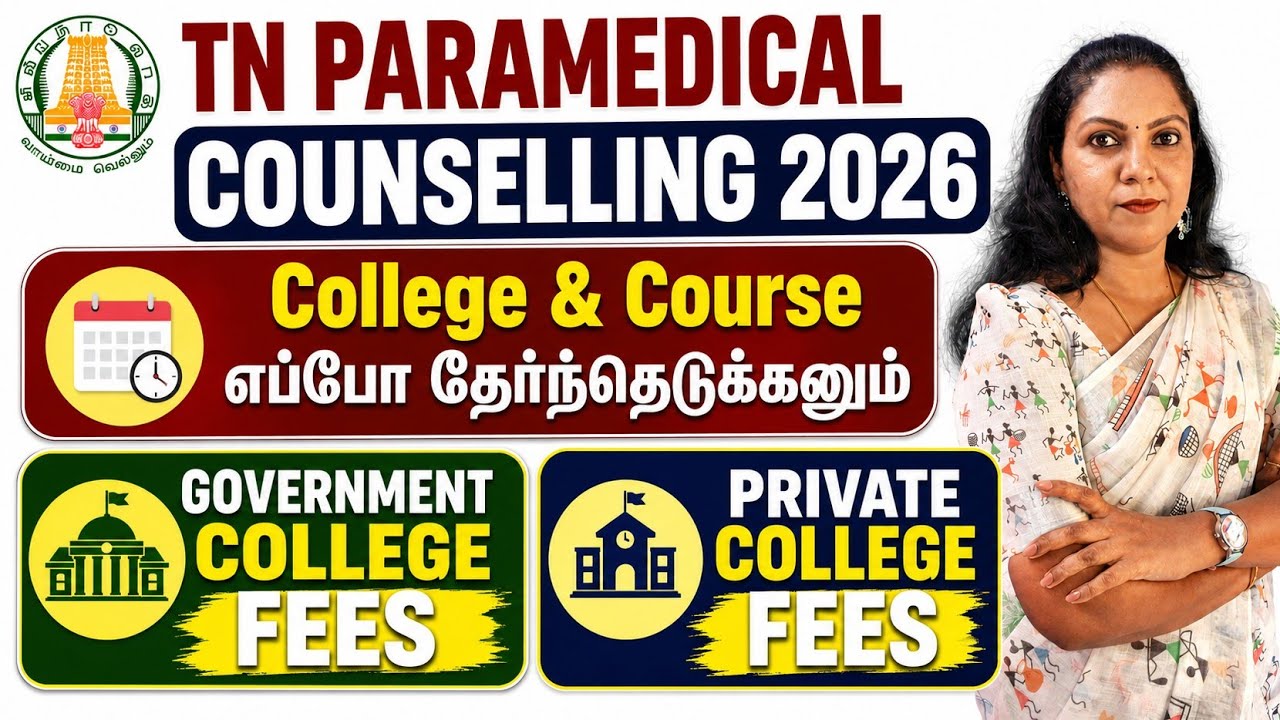 Paramedical Govt College fees எவ்வளவு வரும், Private college fees எவ்வளவு வரும்
